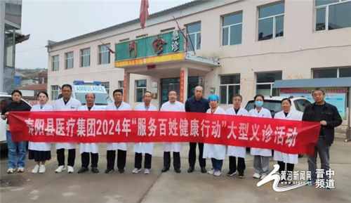 服務(wù)百姓健康 義診溫暖人心——壽陽縣醫(yī)療集團(tuán)2024年大型義診活動紀(jì)實